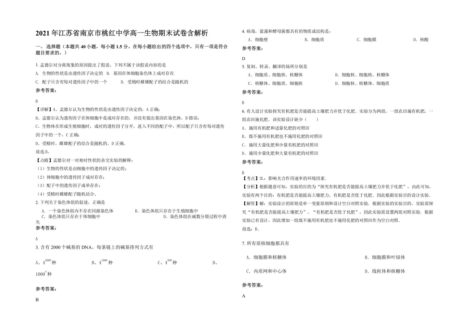 2021年江苏省南京市桃红中学高一生物期末试卷含解析