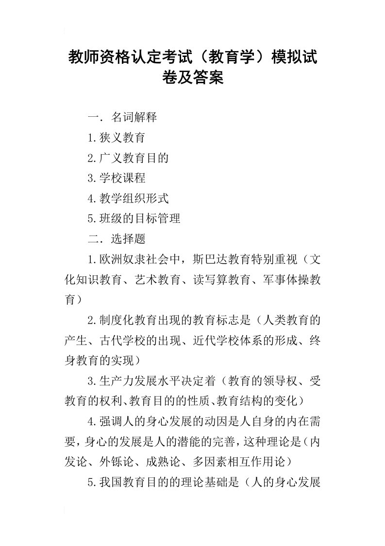 教师资格认定考试教育学模拟试卷及答案