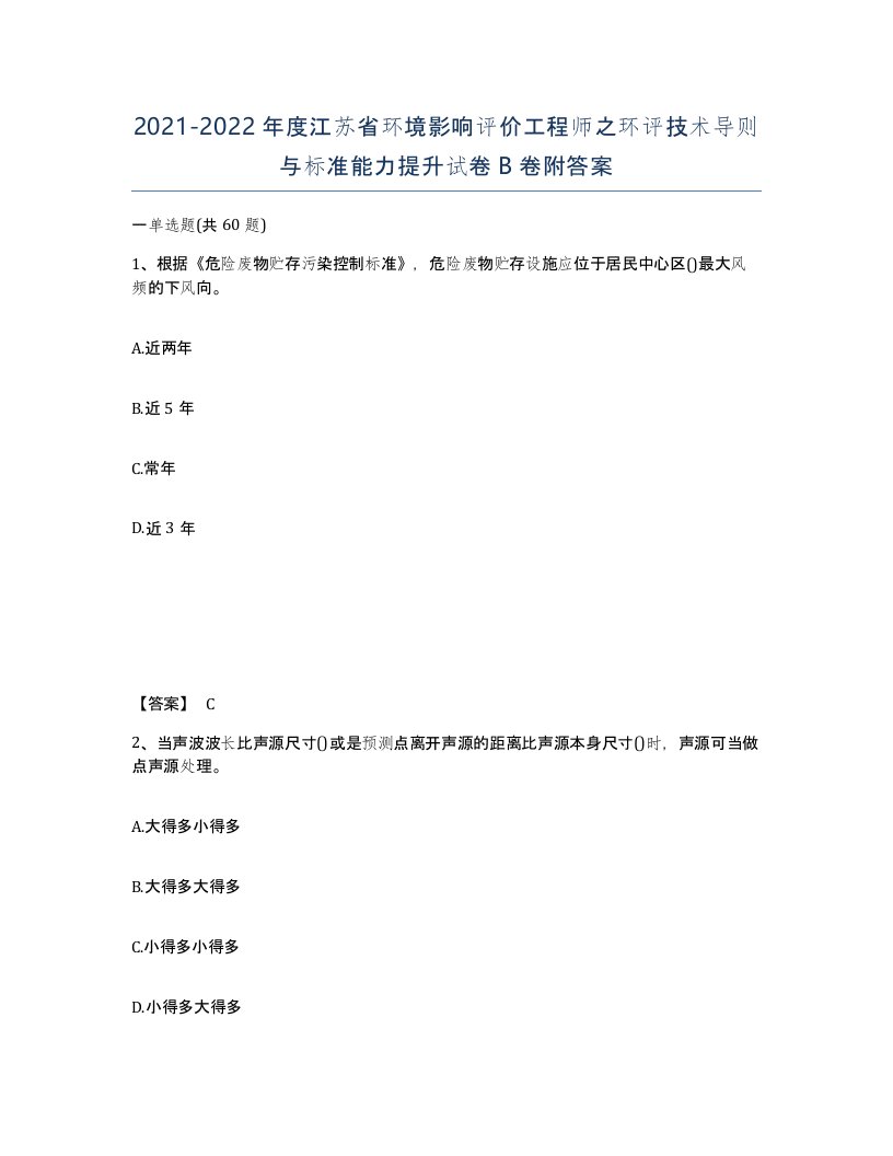 2021-2022年度江苏省环境影响评价工程师之环评技术导则与标准能力提升试卷B卷附答案