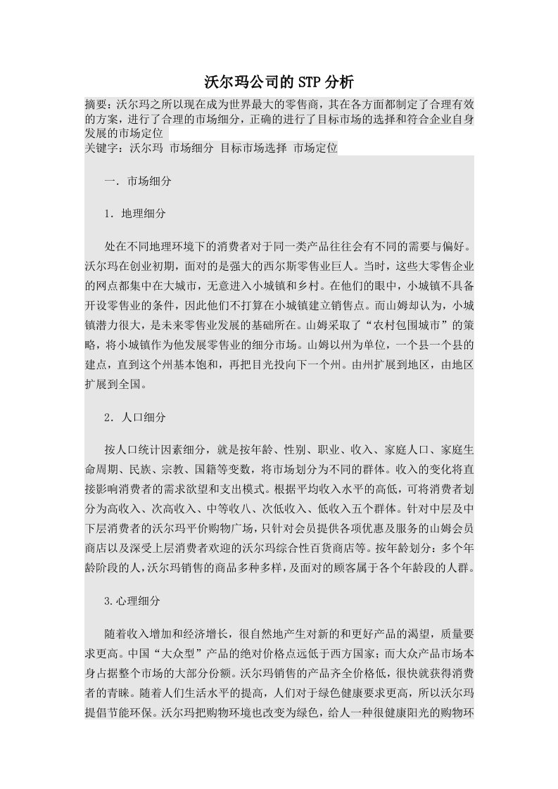 沃尔玛公司的stp分析