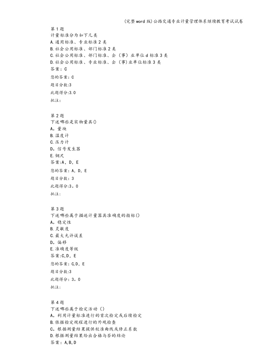 公路交通专业计量管理体系继续教育考试试卷