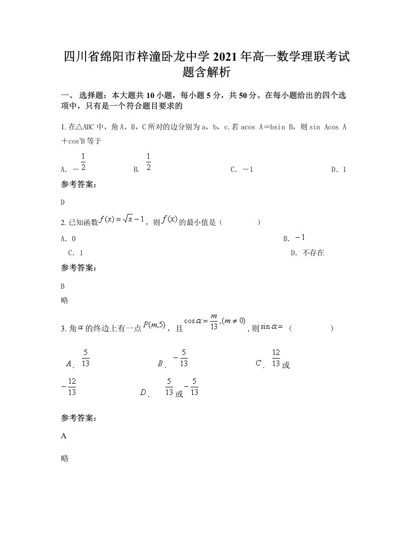 四川省绵阳市梓潼卧龙中学2021年高一数学理联考试题含解析