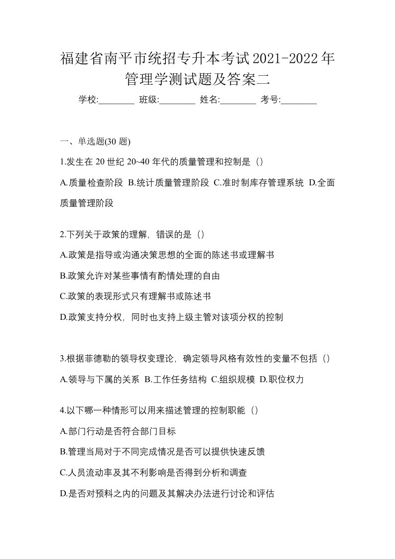 福建省南平市统招专升本考试2021-2022年管理学测试题及答案二