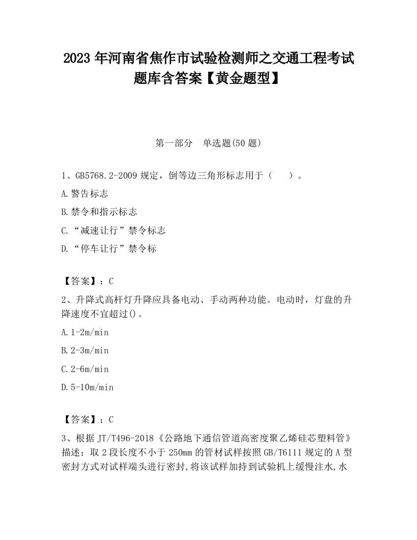 2023年河南省焦作市试验检测师之交通工程考试题库含答案【黄金题型】