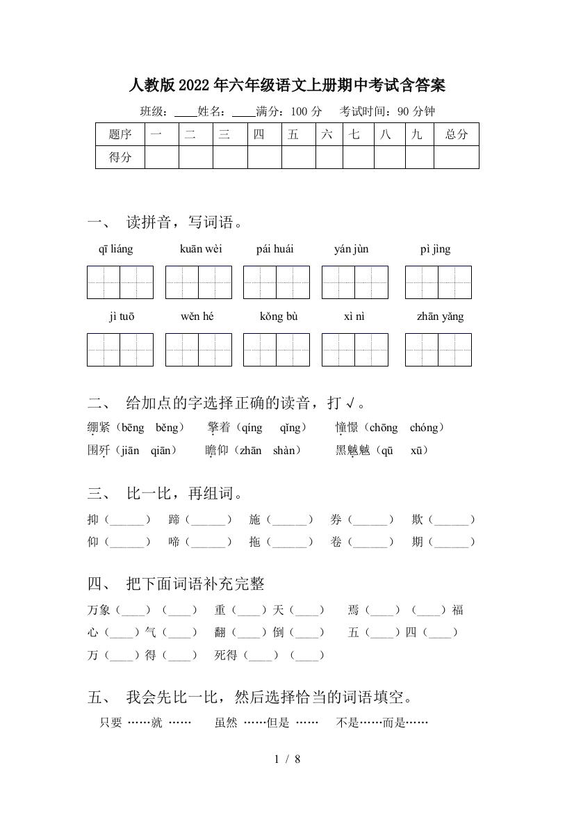 人教版2022年六年级语文上册期中考试含答案