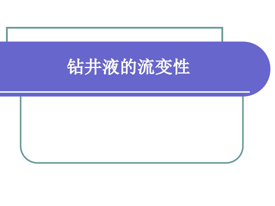 采矿课件钻井液的流变性