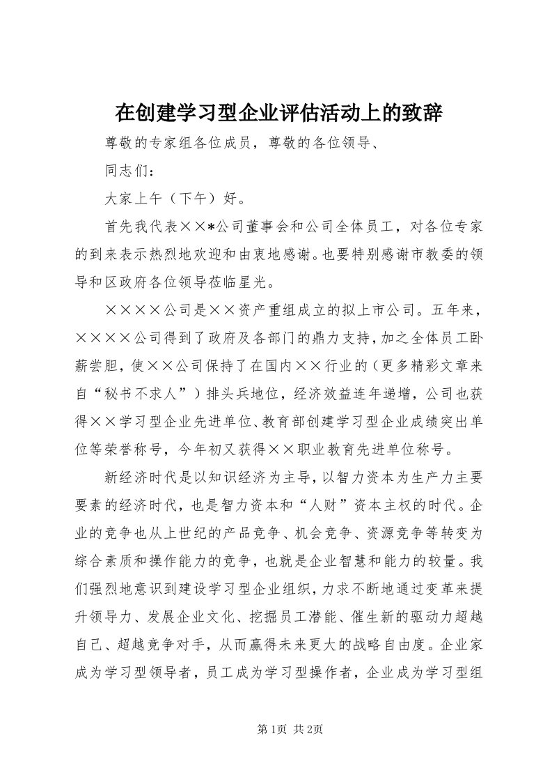 7在创建学习型企业评估活动上的致辞