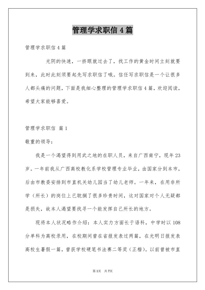 管理学求职信4篇