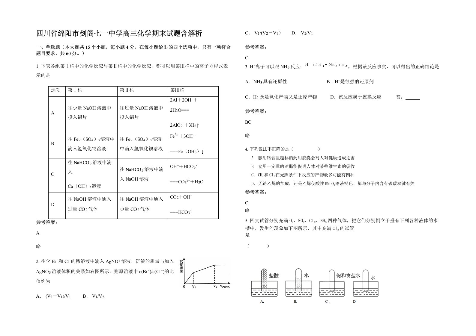 四川省绵阳市剑阁七一中学高三化学期末试题含解析