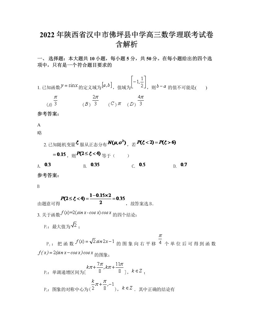 2022年陕西省汉中市佛坪县中学高三数学理联考试卷含解析