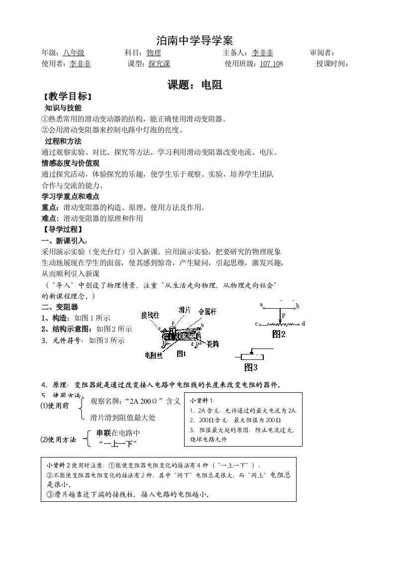 非非电阻导学案