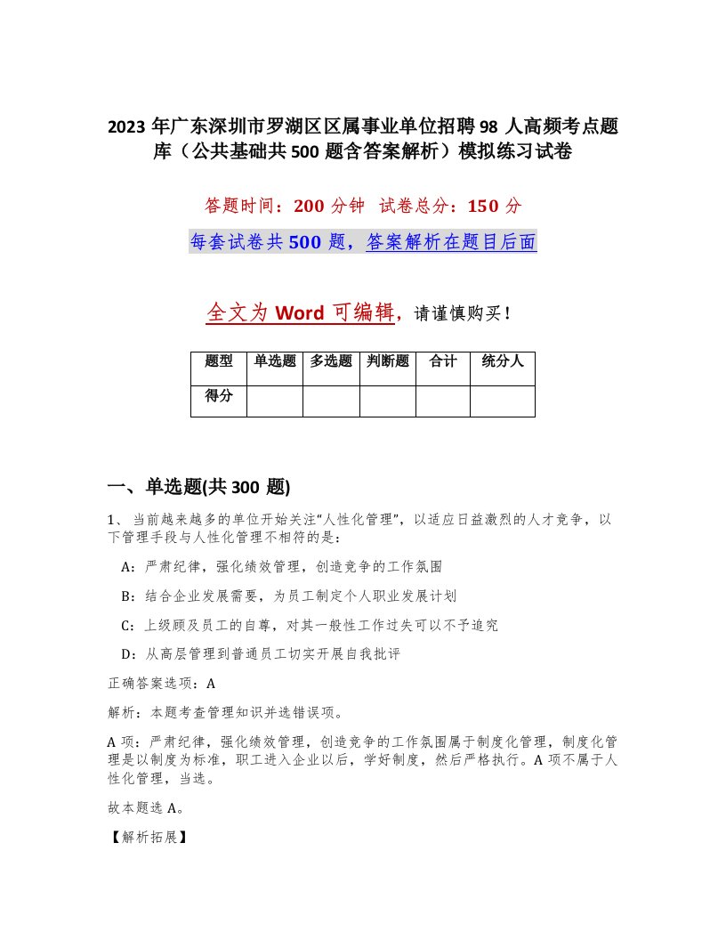 2023年广东深圳市罗湖区区属事业单位招聘98人高频考点题库公共基础共500题含答案解析模拟练习试卷