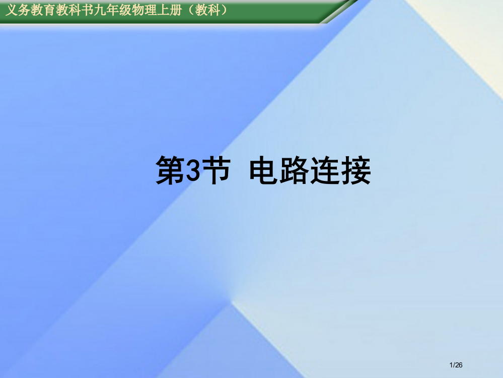 九年级物理上册第3章认识电路第3节电路的连接教学省公开课一等奖新名师优质课获奖PPT课件