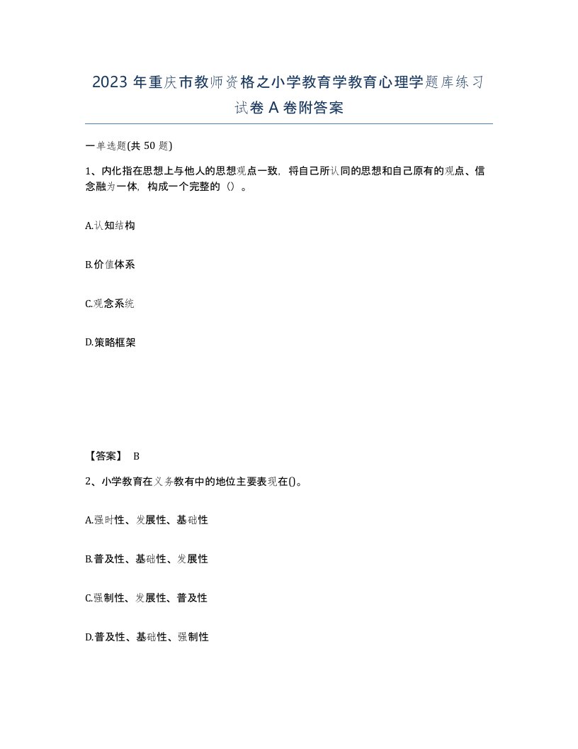 2023年重庆市教师资格之小学教育学教育心理学题库练习试卷A卷附答案