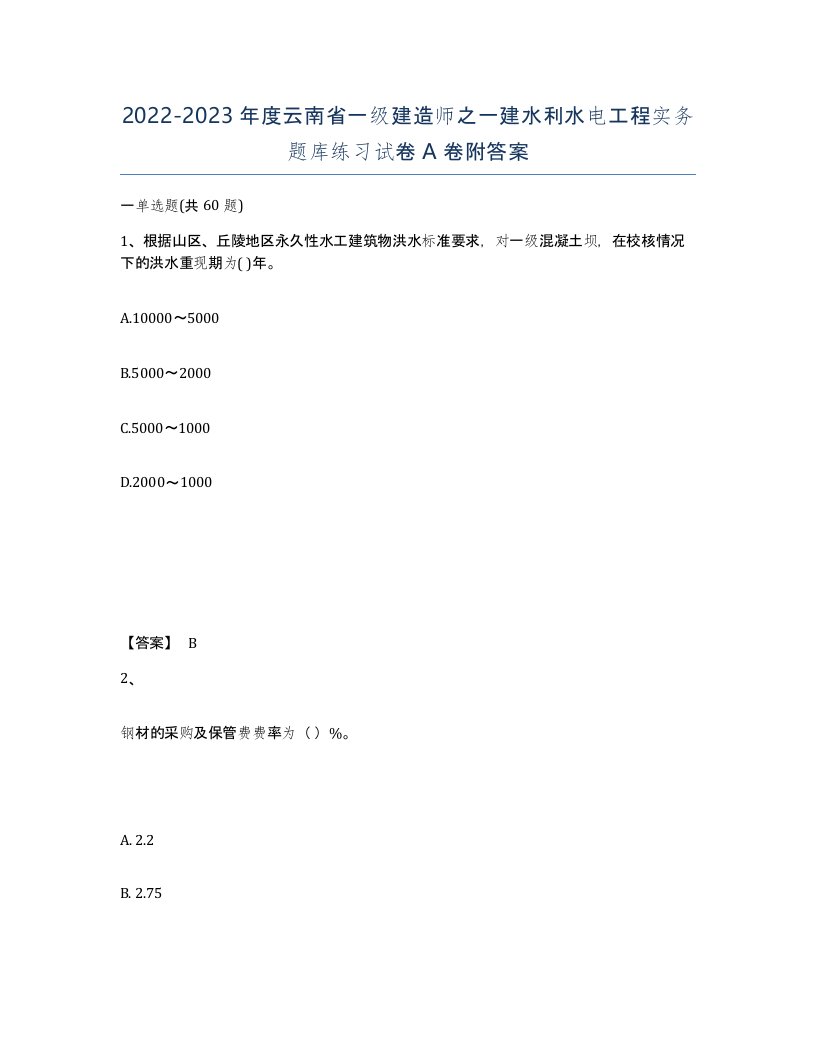 2022-2023年度云南省一级建造师之一建水利水电工程实务题库练习试卷A卷附答案