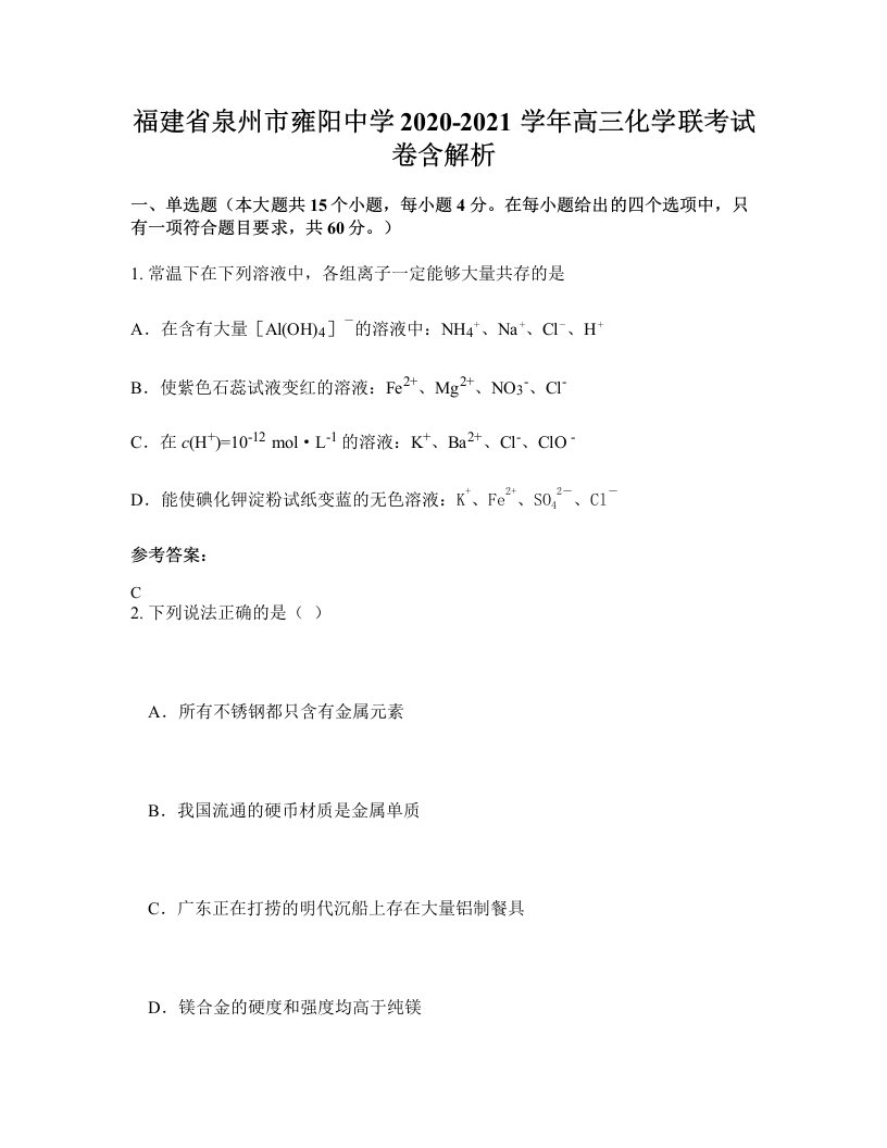 福建省泉州市雍阳中学2020-2021学年高三化学联考试卷含解析