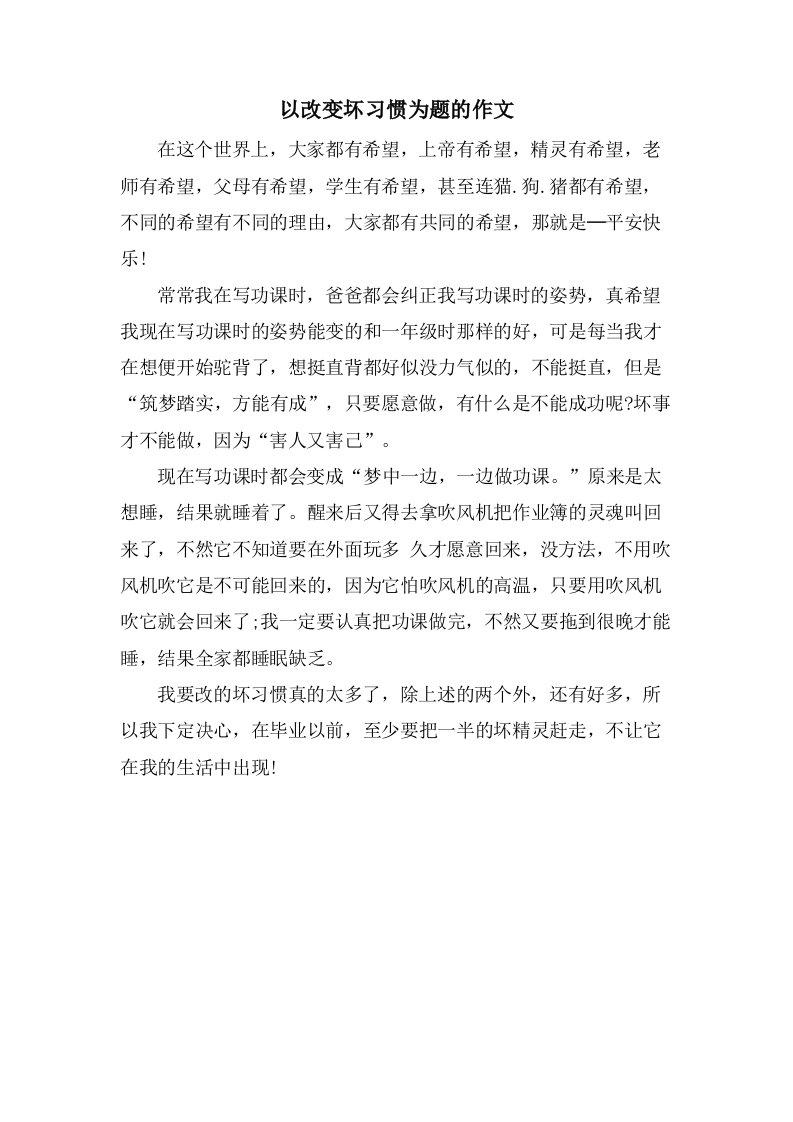 以改变坏习惯为题的作文