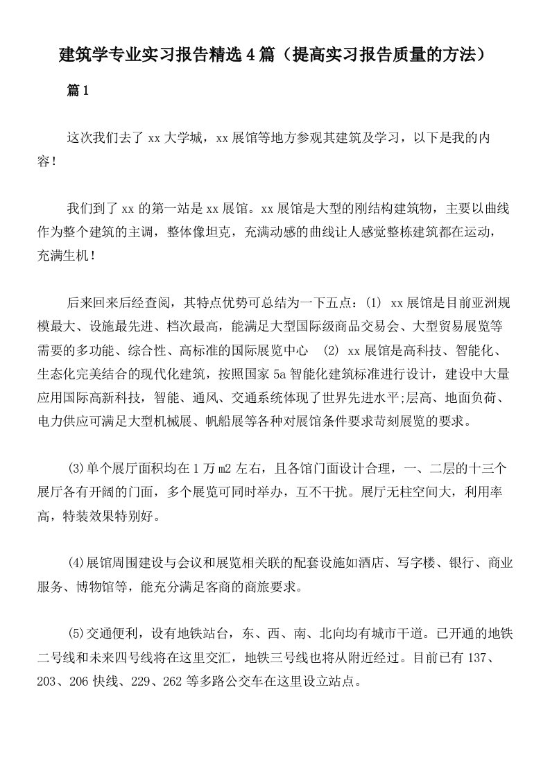 建筑学专业实习报告精选4篇（提高实习报告质量的方法）