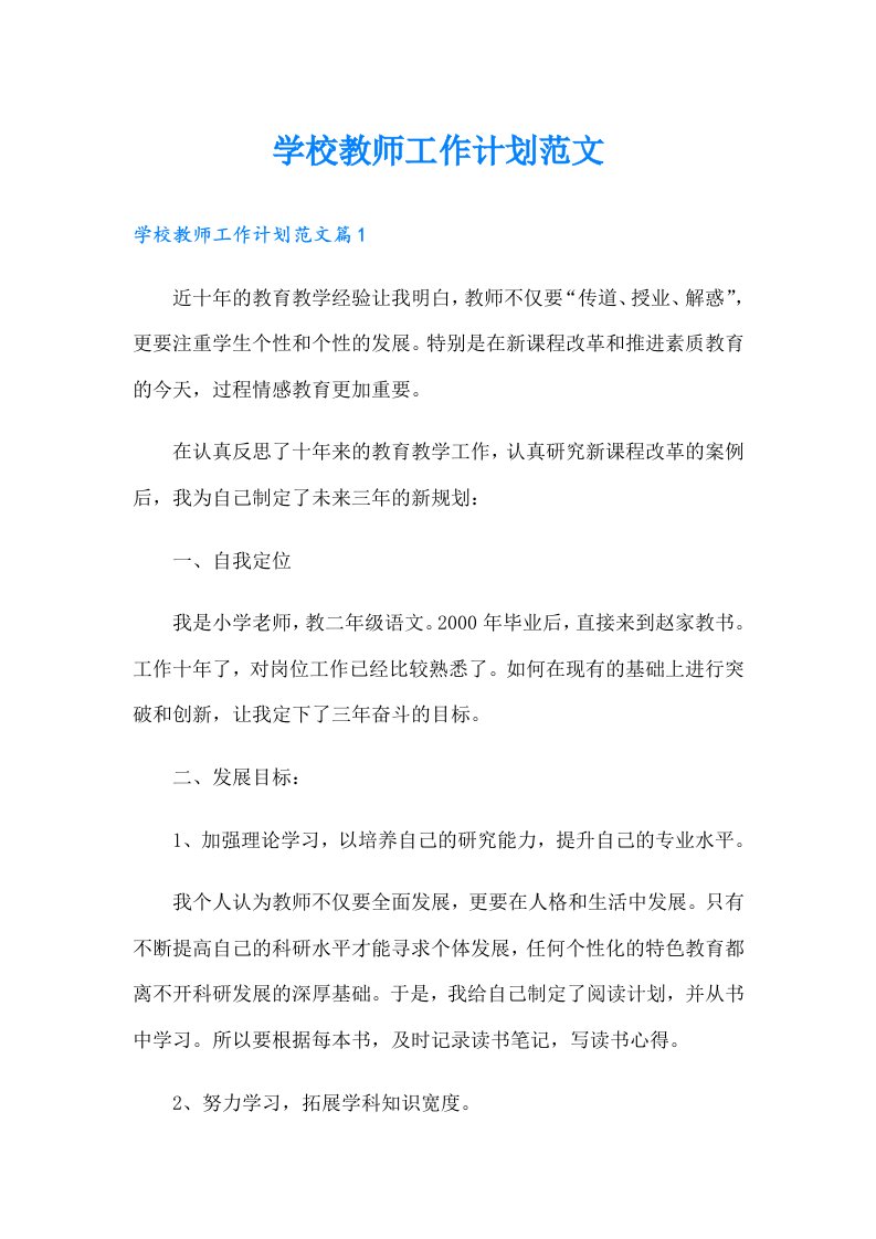 （精编）学校教师工作计划范文