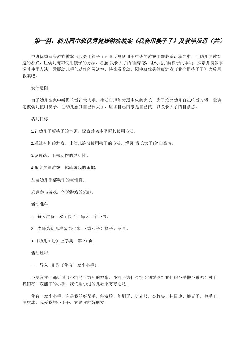 幼儿园中班优秀健康游戏教案《我会用筷子了》及教学反思（共5则范文）[修改版]