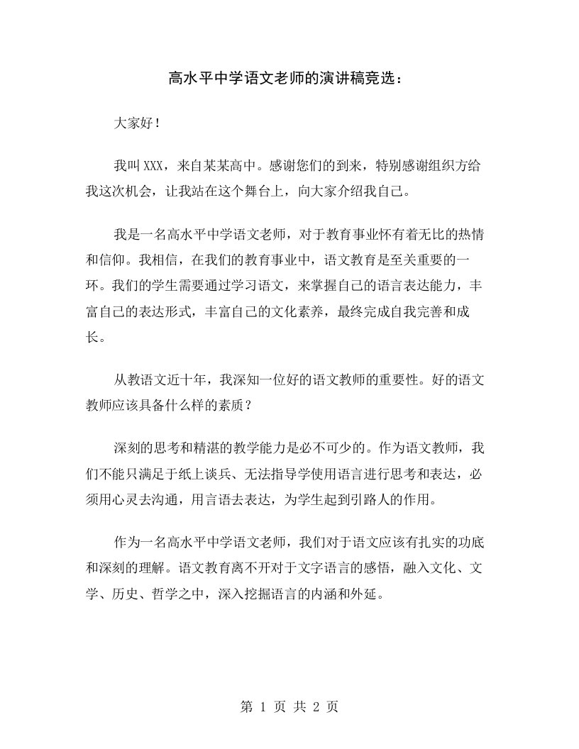 高水平中学语文老师的演讲稿竞选