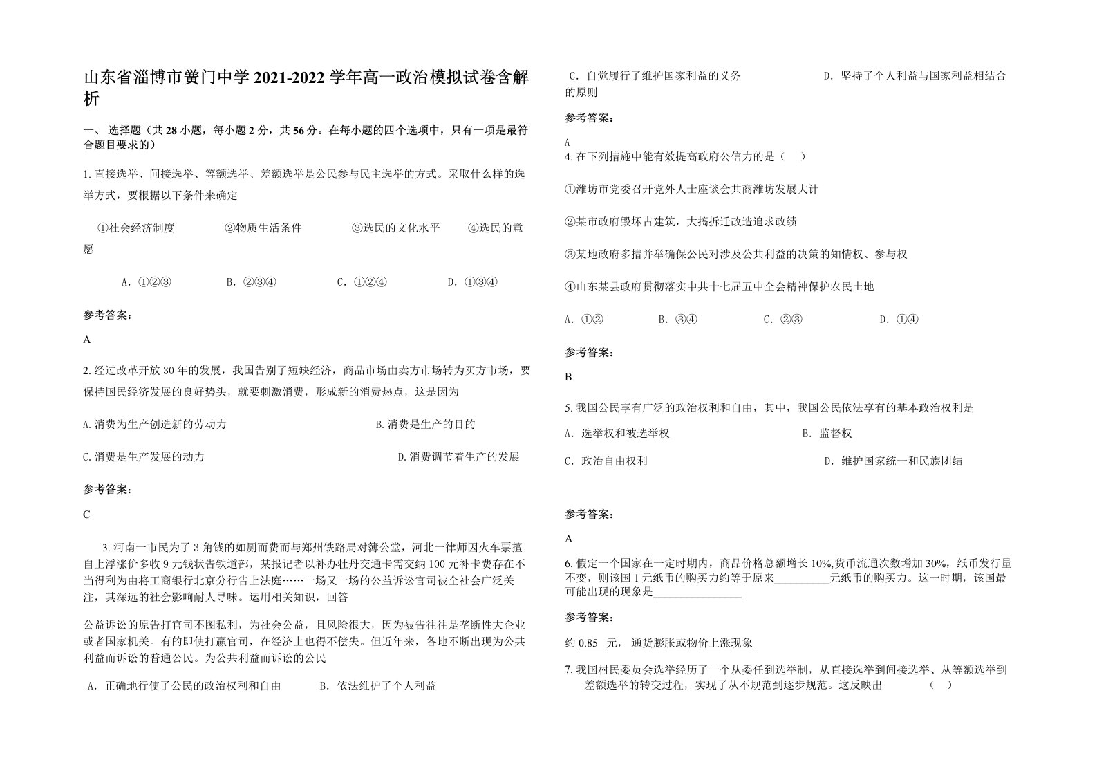 山东省淄博市黉门中学2021-2022学年高一政治模拟试卷含解析