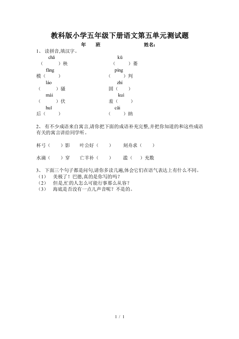 教科版小学五年级下册语文第五单元测试题