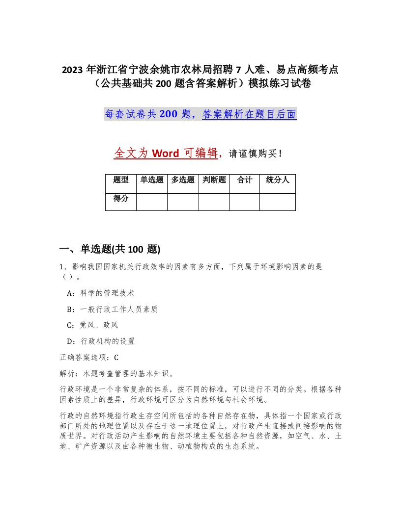 2023年浙江省宁波余姚市农林局招聘7人难易点高频考点公共基础共200题含答案解析模拟练习试卷