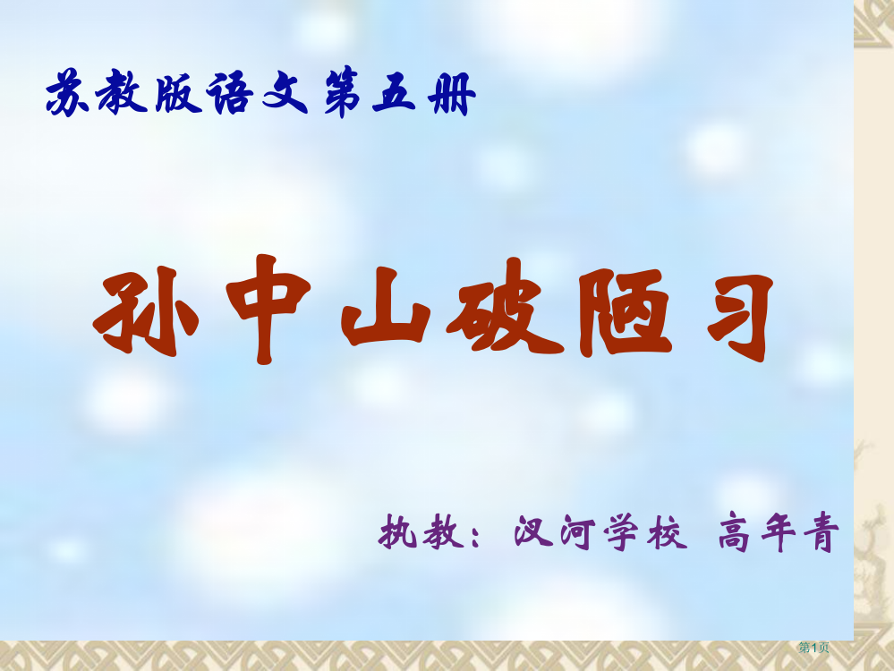 苏教版三年级上册孙中山破陋习课件2市公开课一等奖百校联赛特等奖课件