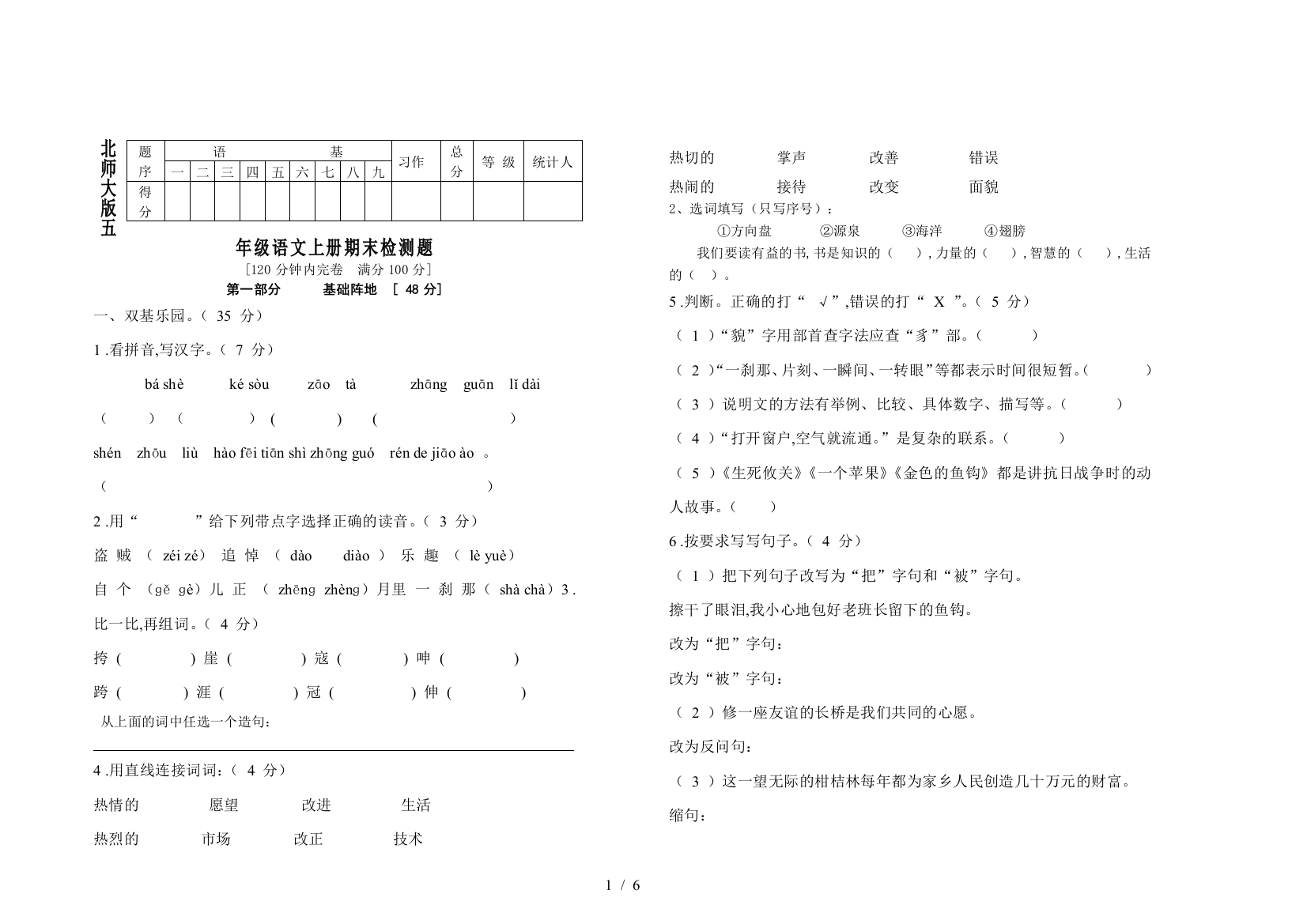 北师大版五年级语文上册期末检测题