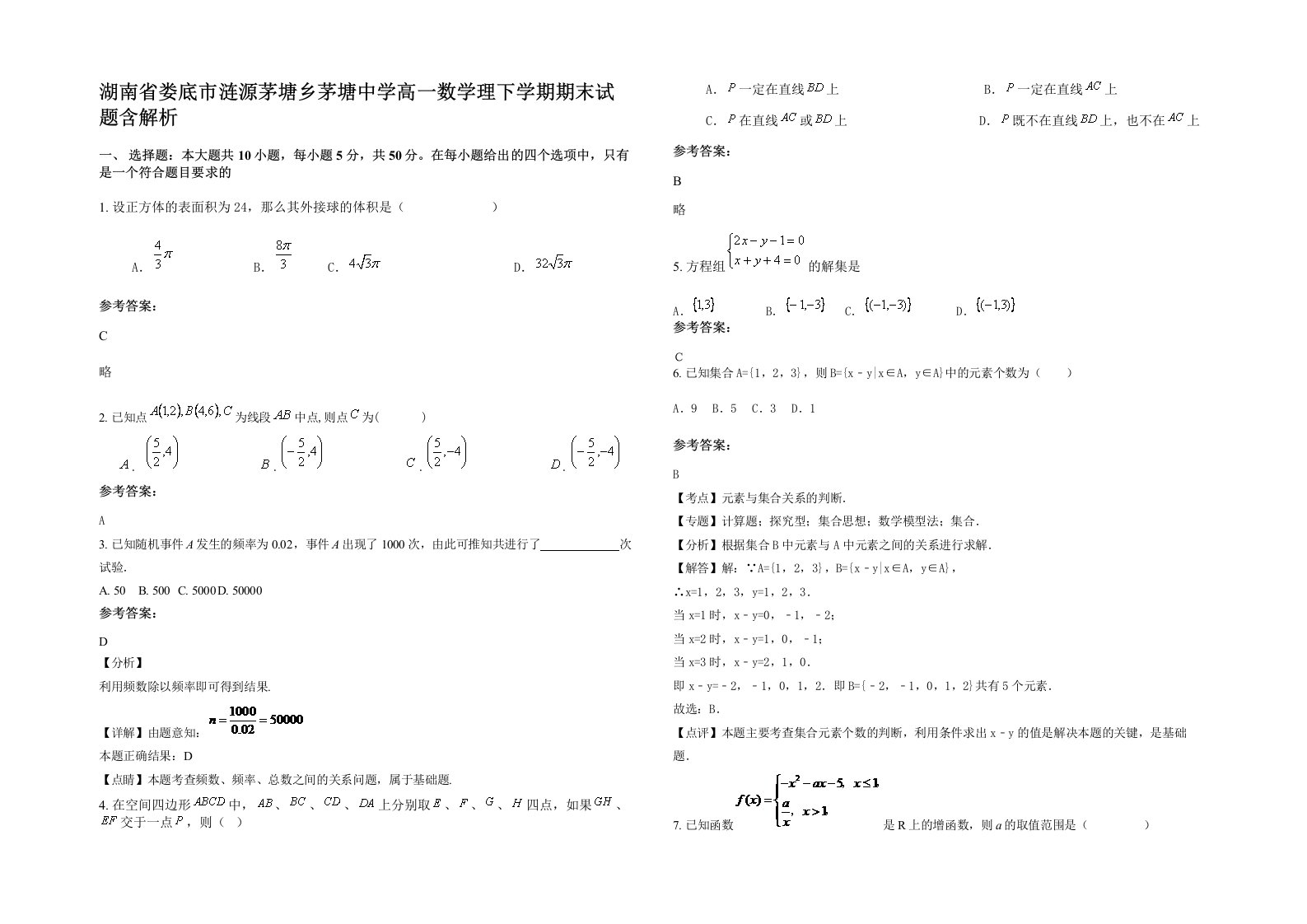 湖南省娄底市涟源茅塘乡茅塘中学高一数学理下学期期末试题含解析