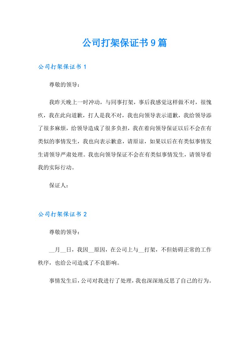 公司打架保证书9篇