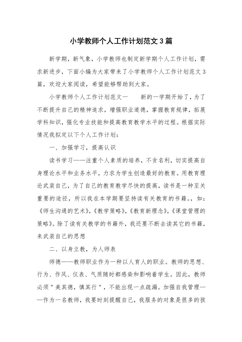 小学教师个人工作计划范文3篇