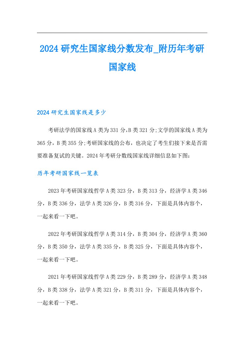 2024研究生国家线分数发布附历年考研国家线