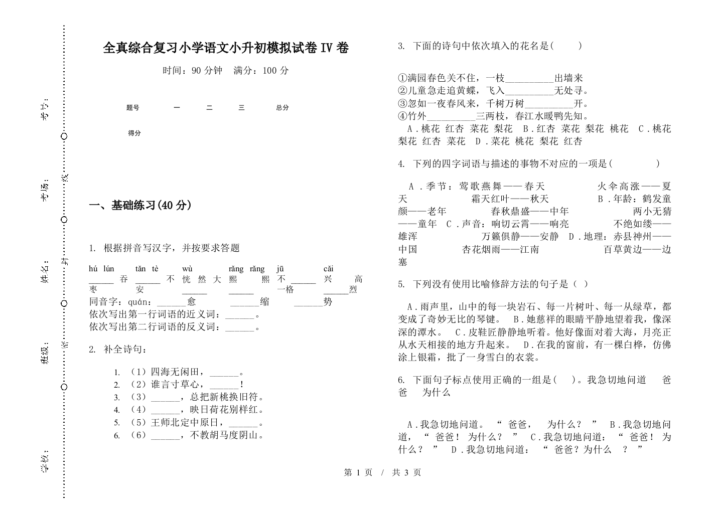 全真综合复习小学语文小升初模拟试卷IV卷