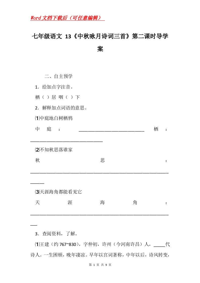 七年级语文13中秋咏月诗词三首第二课时导学案