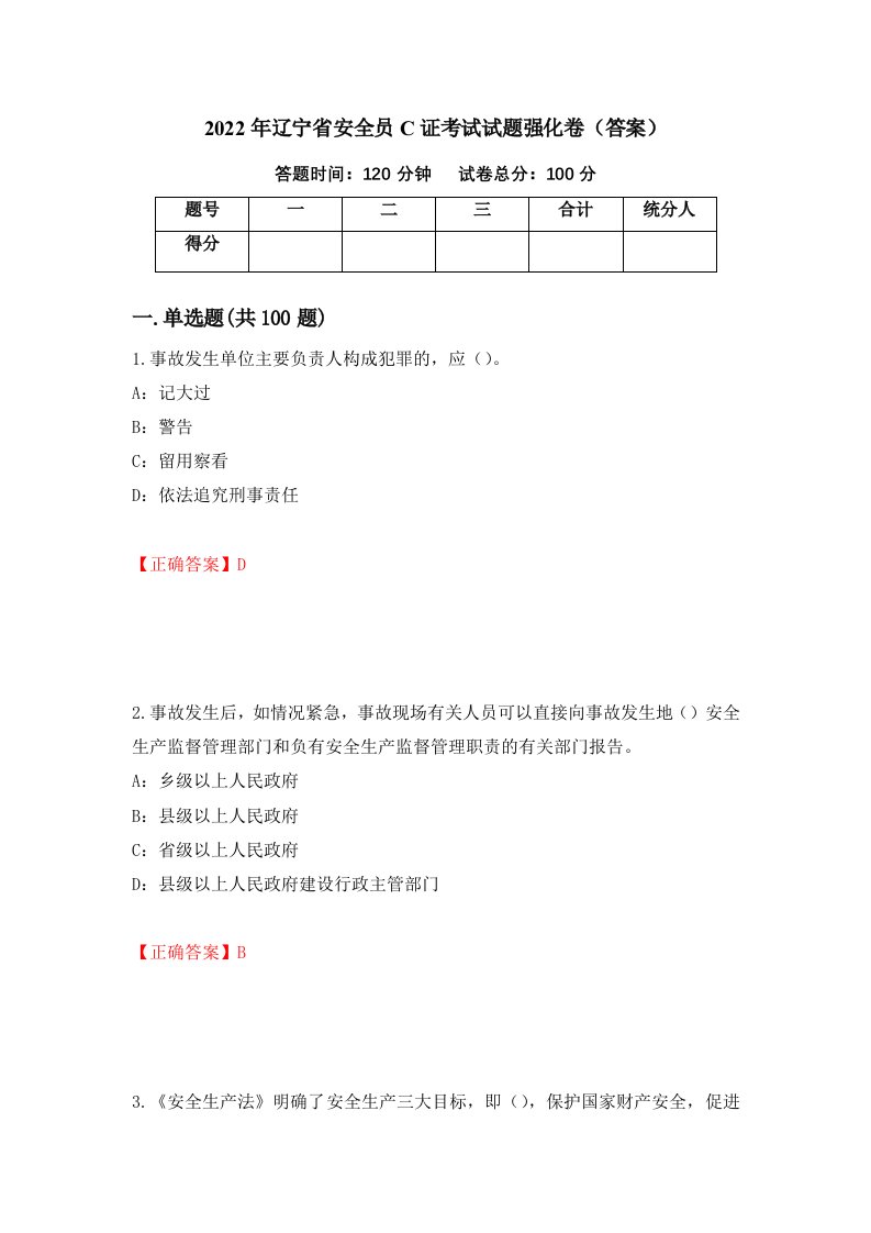 2022年辽宁省安全员C证考试试题强化卷答案59