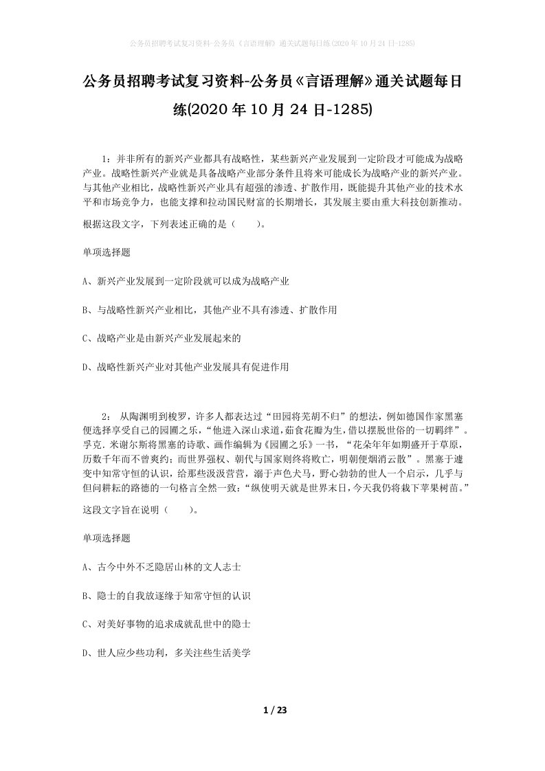 公务员招聘考试复习资料-公务员言语理解通关试题每日练2020年10月24日-1285