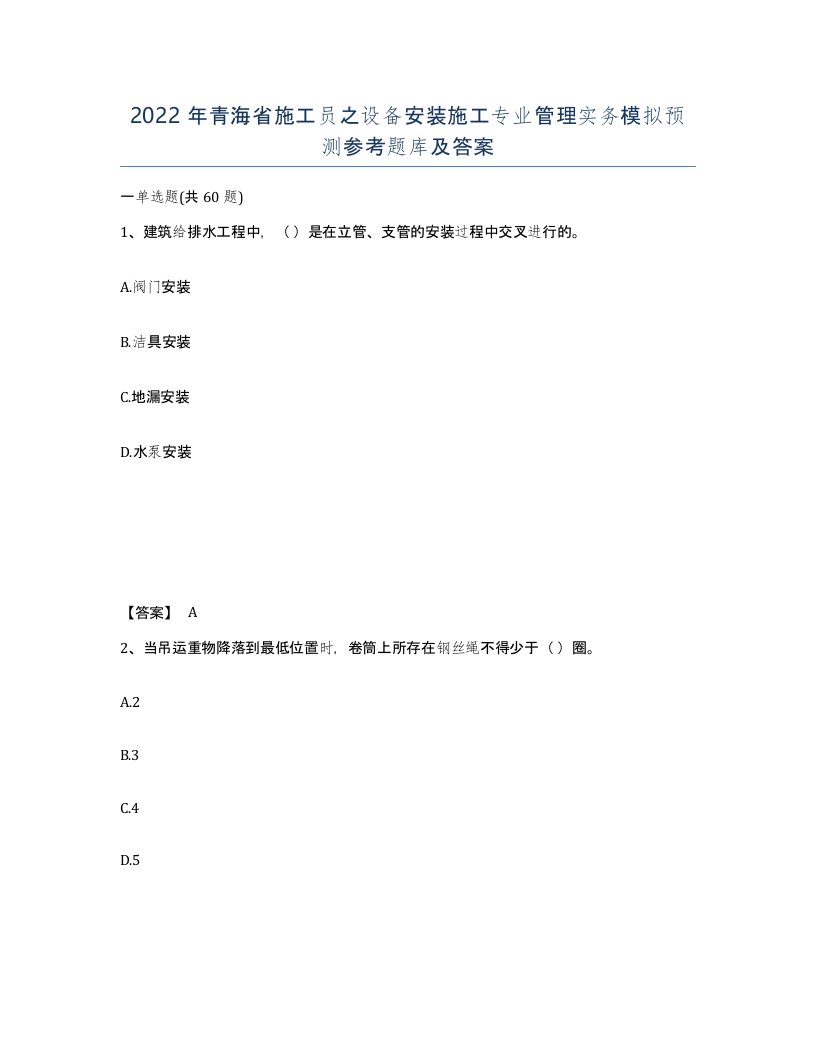 2022年青海省施工员之设备安装施工专业管理实务模拟预测参考题库及答案