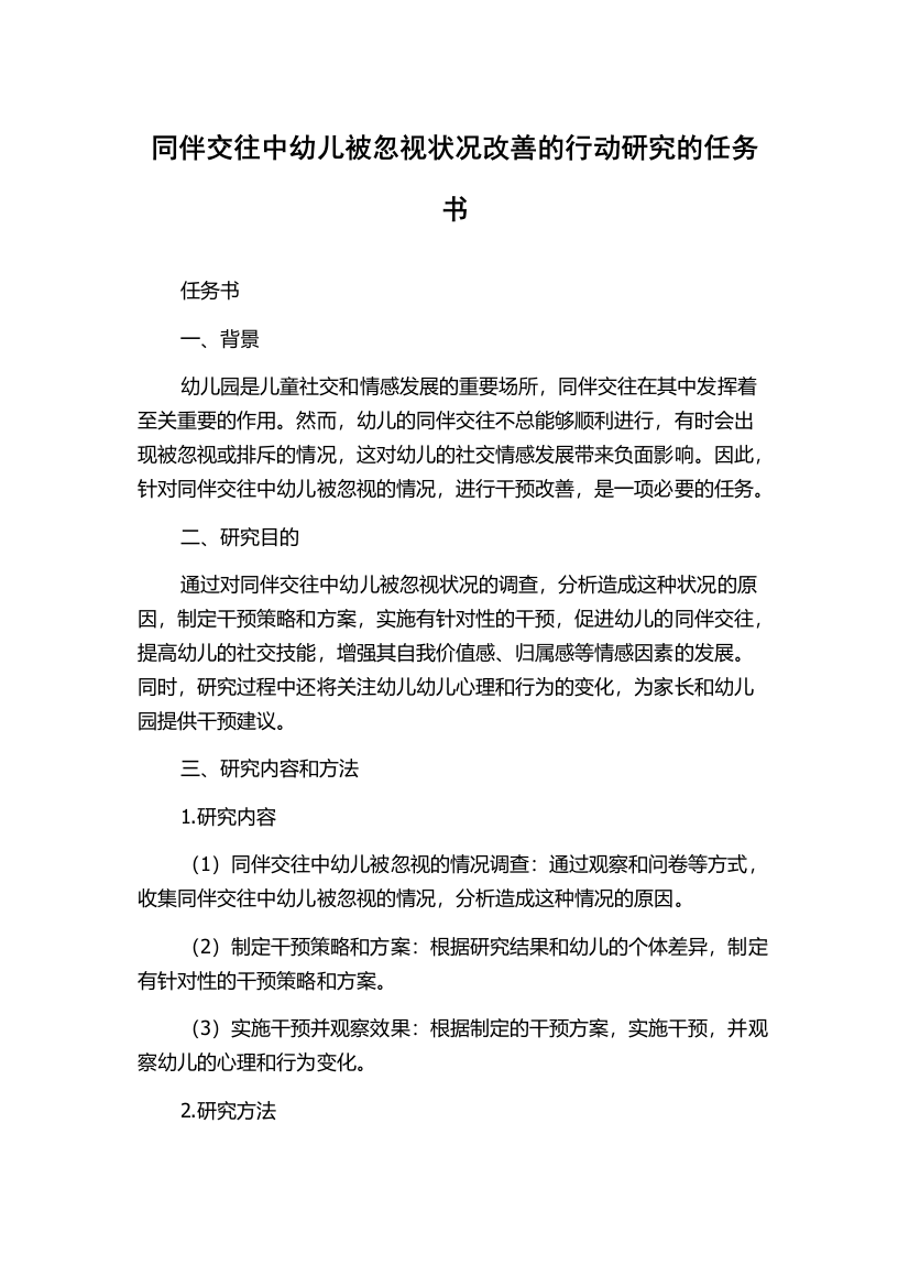 同伴交往中幼儿被忽视状况改善的行动研究的任务书