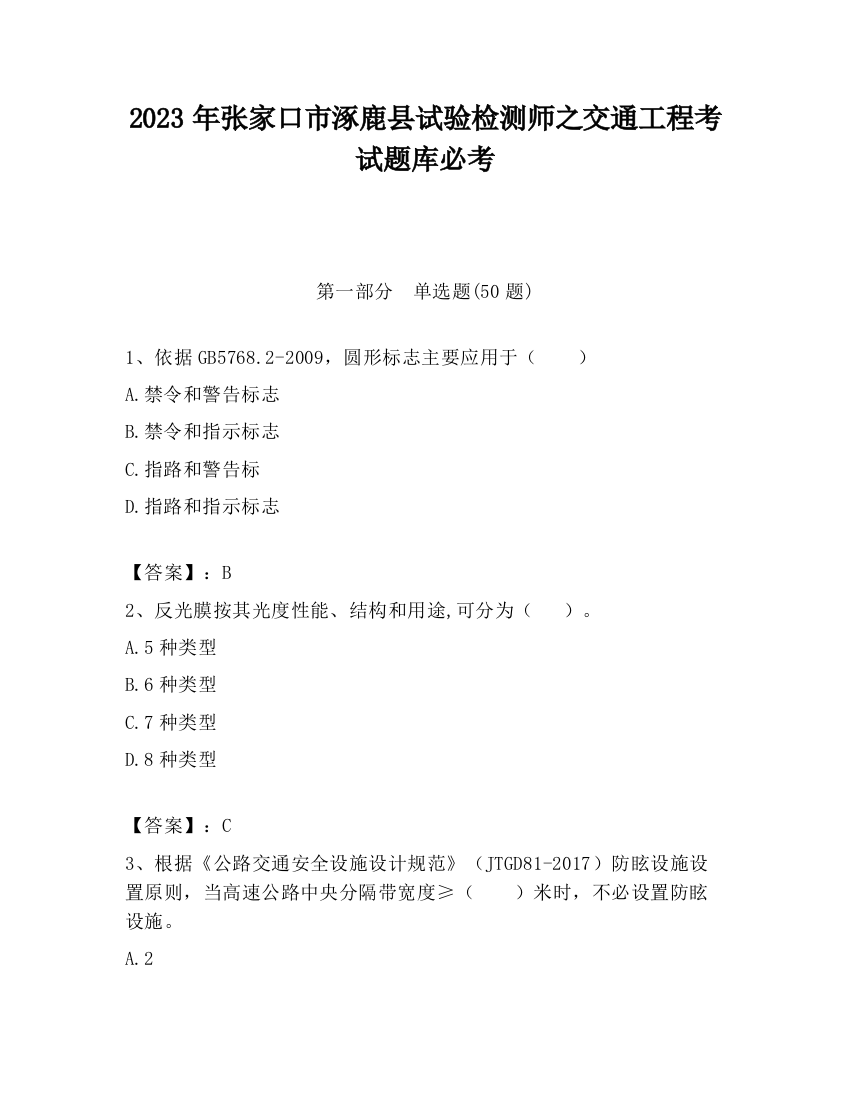 2023年张家口市涿鹿县试验检测师之交通工程考试题库必考