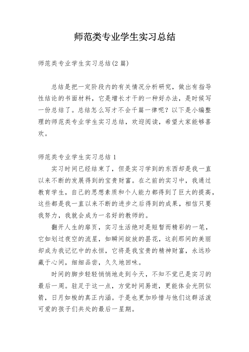 师范类专业学生实习总结_4