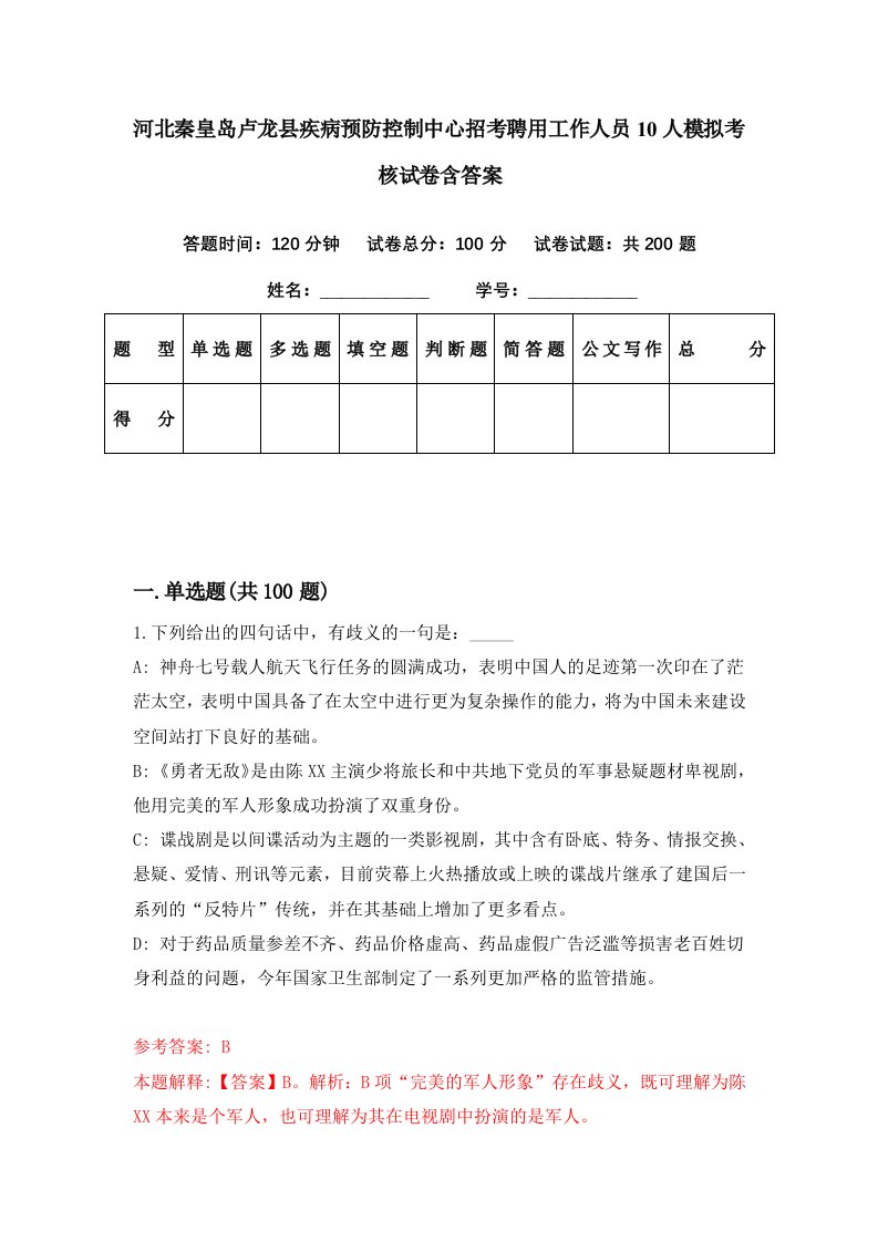 河北秦皇岛卢龙县疾病预防控制中心招考聘用工作人员10人模拟考核试卷含答案9