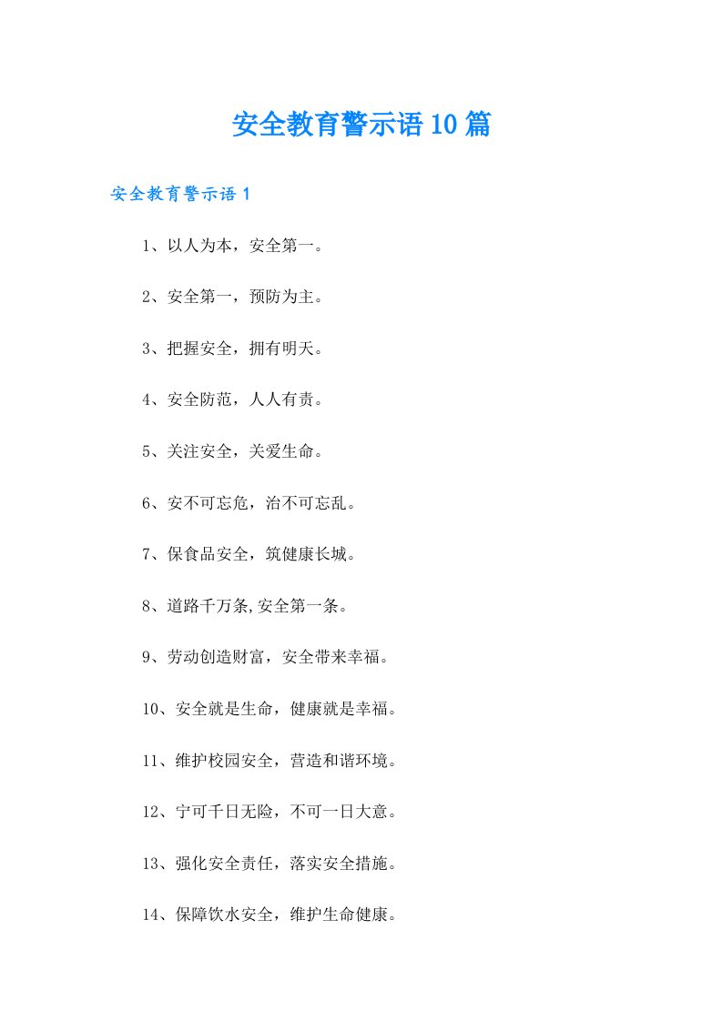 安全教育警示语10篇