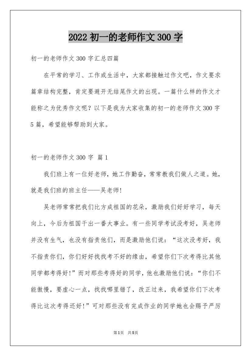 2022初一的老师作文300字_84