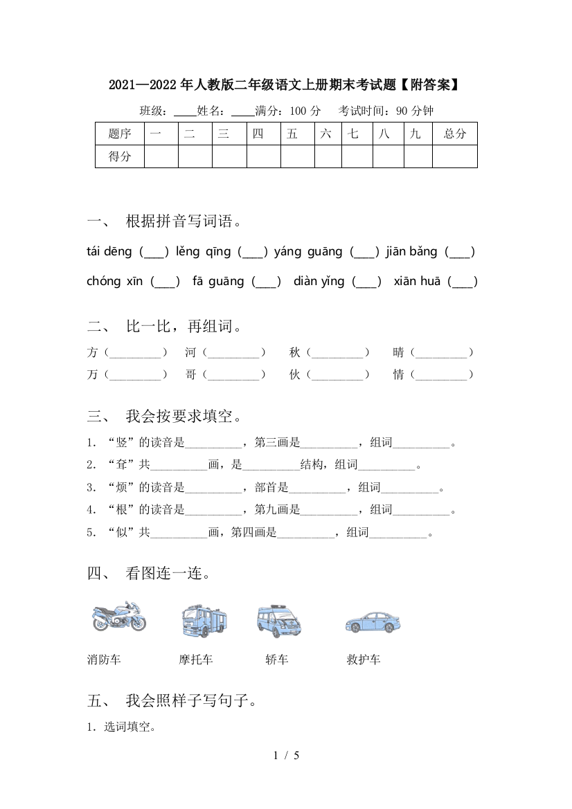 2021—2022年人教版二年级语文上册期末考试题【附答案】