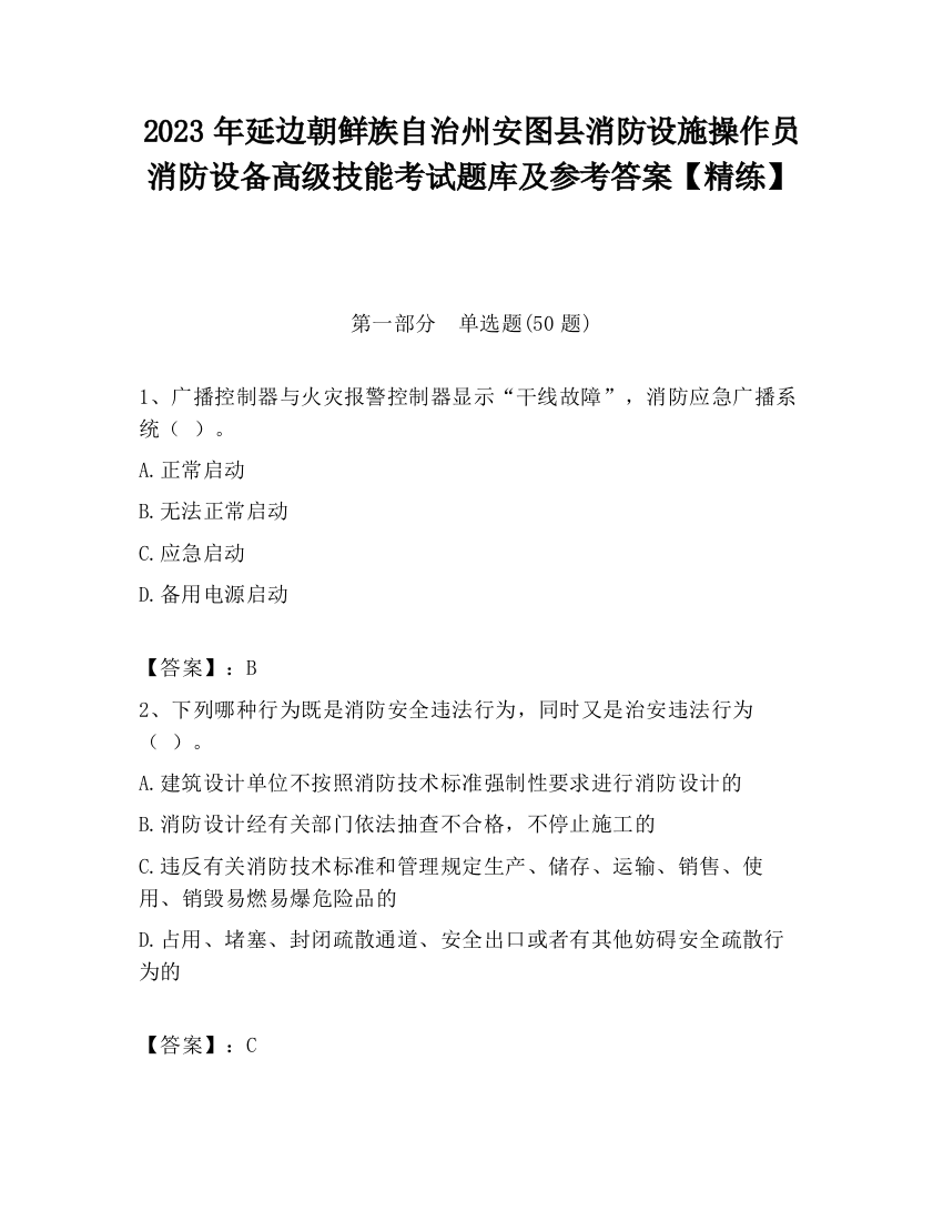 2023年延边朝鲜族自治州安图县消防设施操作员消防设备高级技能考试题库及参考答案【精练】