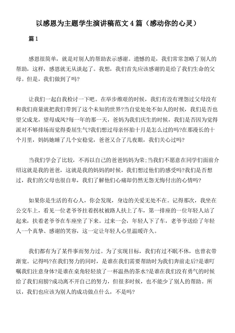 以感恩为主题学生演讲稿范文4篇（感动你的心灵）