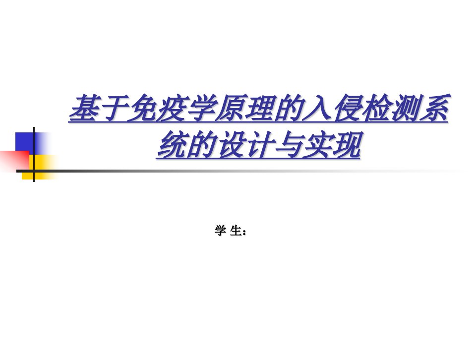 基于免疫学原理的入侵检测系统的设计与实现