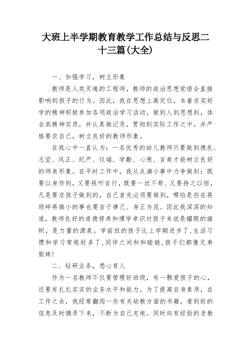 大班上半学期教育教学工作总结与反思二十三篇(大全)